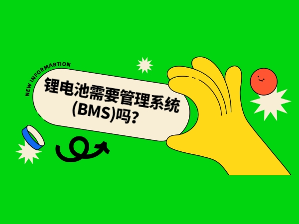 鋰電池需要管理系統(tǒng)(BMS)嗎？