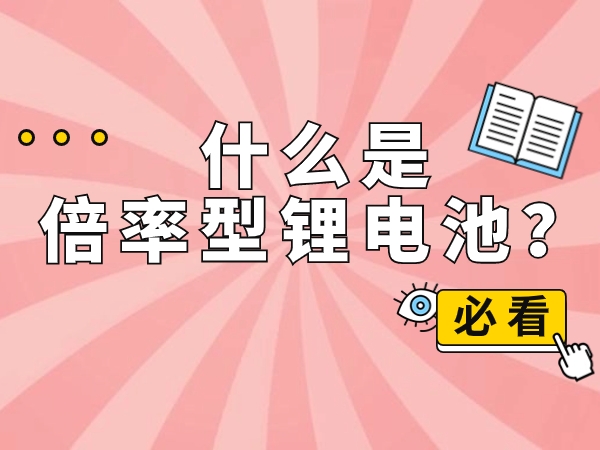 什么是倍率型鋰電池？