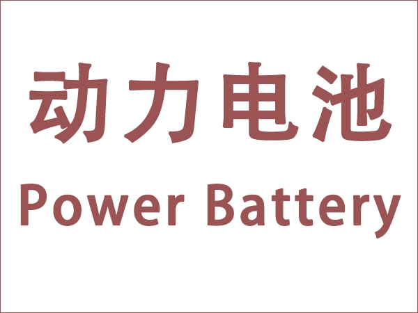 5月我國動力電池裝車量18.6GWh，同比增長90.3個百分點