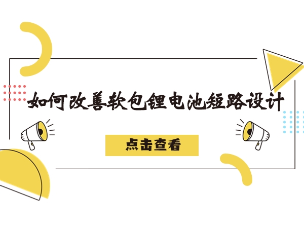 軟包鋰電池造成短路故障解析，如何改善軟包鋰電池短路設(shè)計(jì)