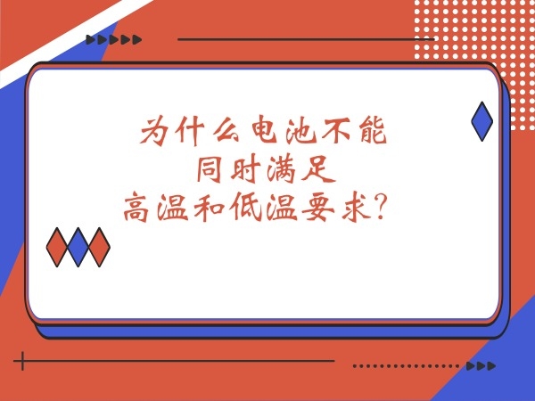 為什么電池不能同時滿足高溫和低溫要求？