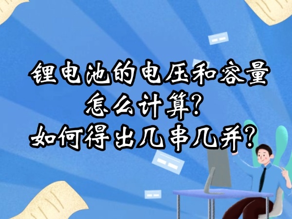 鋰電池的電壓和容量怎么計算？如何得出幾串幾并？