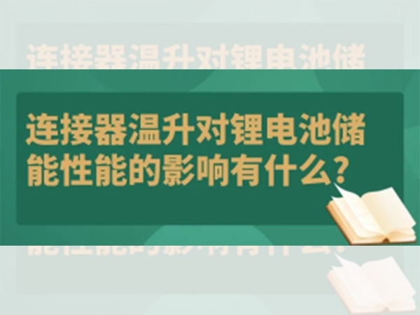 連接器溫升對鋰電池儲能性能的影響有什么？