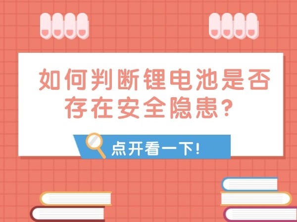 如何判斷鋰電池是否存在安全隱患？