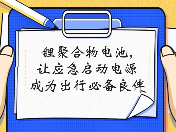 鋰聚合物電池,讓?xiě)?yīng)急啟動(dòng)電源成為出行必備良伴