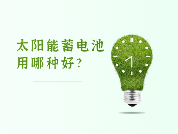 太陽(yáng)能蓄電池用哪種好?