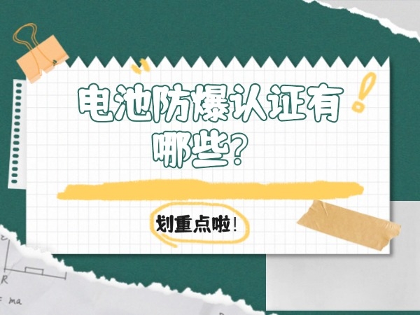 電池防爆認(rèn)證有哪些？