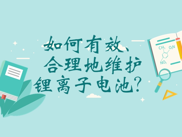 如何有效、合理地維護(hù)鋰離子電池？