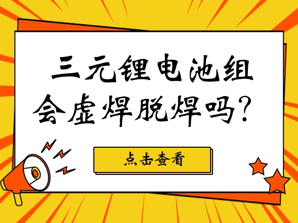 三元鋰電池組會虛焊脫焊嗎？